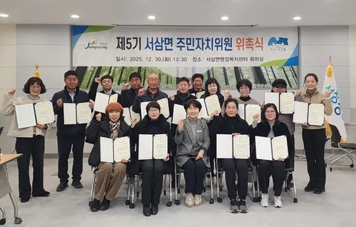 장성군 서삼면 제5기 주민자치위원회 출범