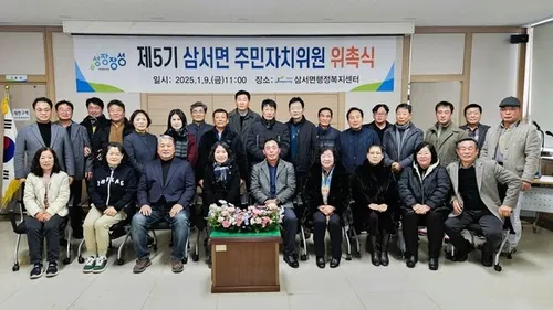삼서면, 제5기 주민자치위원회 힘찬 출발! | 주민 생활 향상 기대