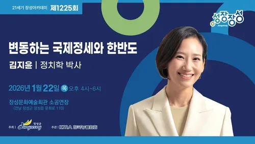 장성아카데미, 김지윤 박사 초빙 '변동하는 국제 정세와 한반도' 강연