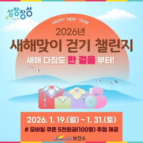 장성군, 새해 건강 다짐과 함께 ‘걷기 챌린지’ 참여 독려