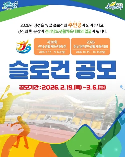장성군, 전남생활체전 빛낼 표어 공모…총 100만 원 상금