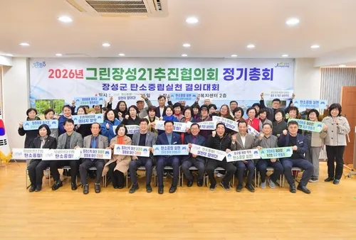 장성군, ‘그린장성21’과 함께 기후위기 극복 및 탄소중립 선도 나선다