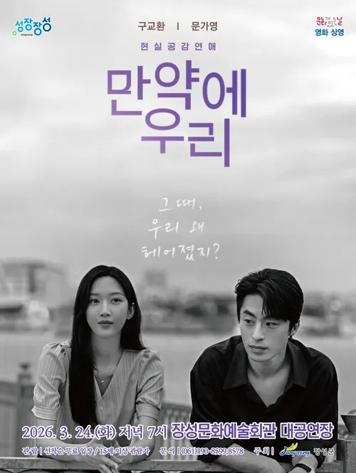 장성군, ‘만약에 우리’ 무료 영화 상영…봄밤 감성 충전