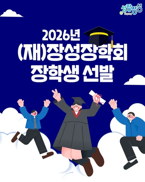 장성군, 장성장학회 장학생 268명 선발…대학생 최대 200만 원 지원
