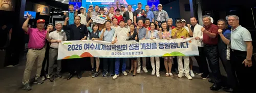 미주 호남향우회, 여수세계섬박람회 성공 힘 보탠다