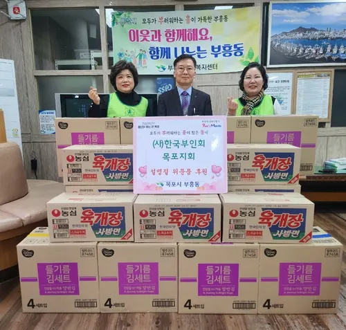 한국부인회 목포지회, 부흥동에 설맞이 후원물품 기탁