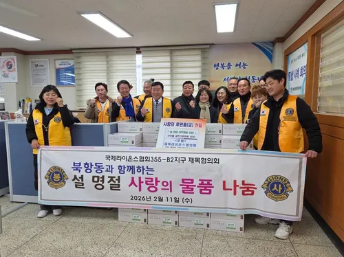 북항동 이웃 따뜻하게… 재목라이온스협의회, 건어물 세트 기탁
