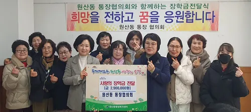 원산동 통장협의회, 지역 학생 10명에 ‘사랑의 장학금’ 290만 원 전달