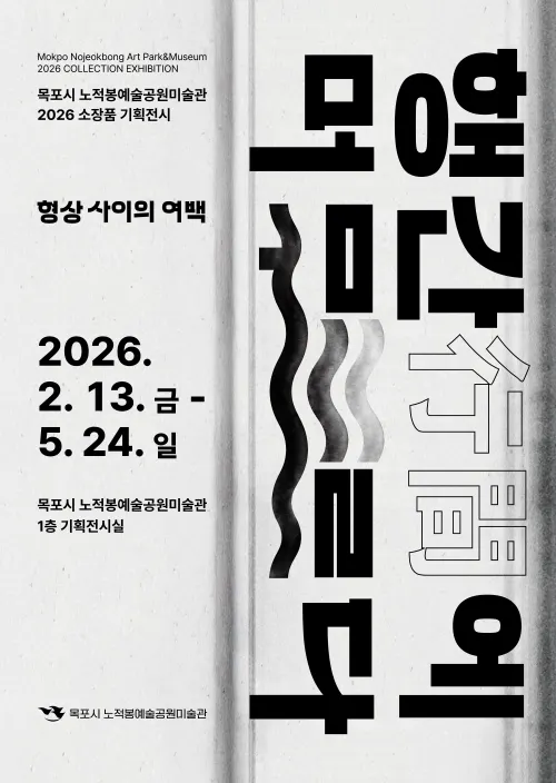 목포 노적봉예술공원, 전시 ‘행간에 머무르다’로 사유의 여백 조명한다