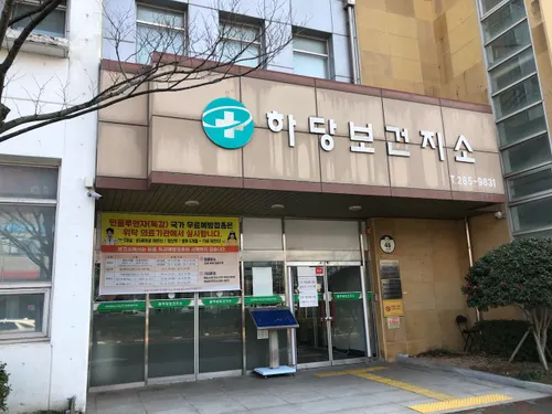 하당보건지소 민원업무 3월부로 보건소로 일원화