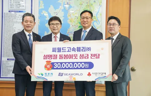 씨월드고속훼리, 설맞이 목포시에 3천만 원 기탁…이웃사랑 실천