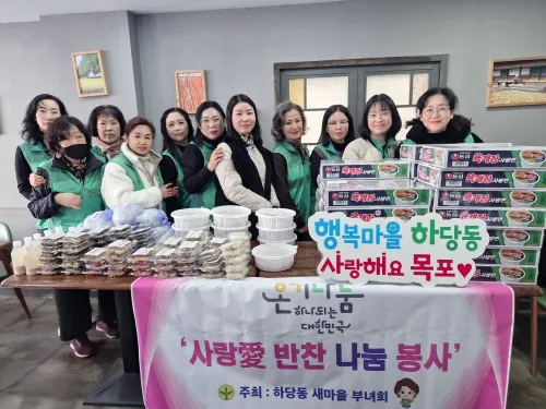 하당동 새마을부녀회, 설 맞아 ‘사랑 반찬’으로 이웃에 사랑 전해