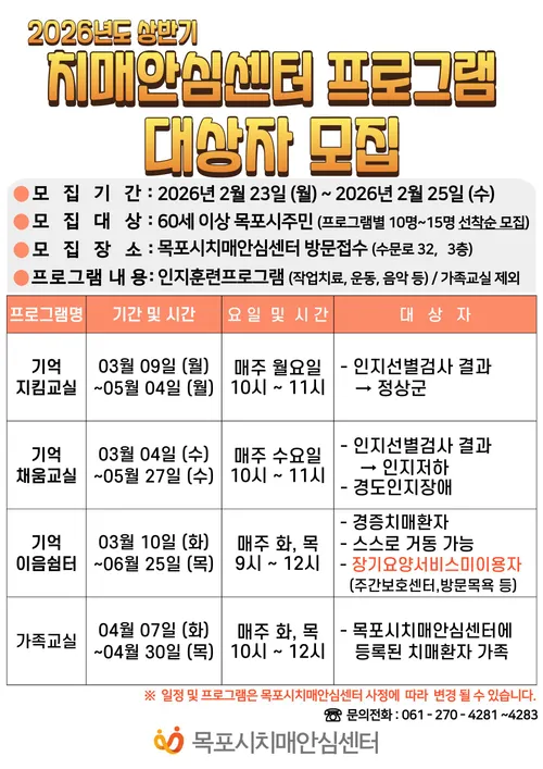 목포시, 60세 이상 어르신 대상 ‘치매 예방 맞춤형 교실’ 신청 받아