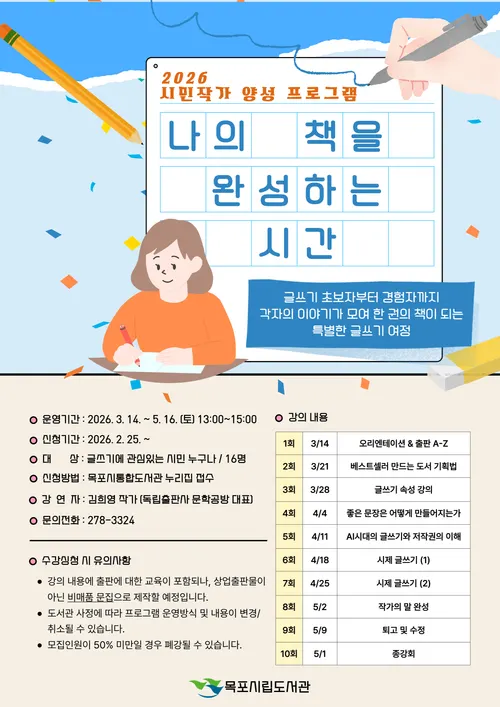 목포시립도서관, 시민작가 양성…당신의 이야기를 책으로 만드는 ‘특별한 시간’