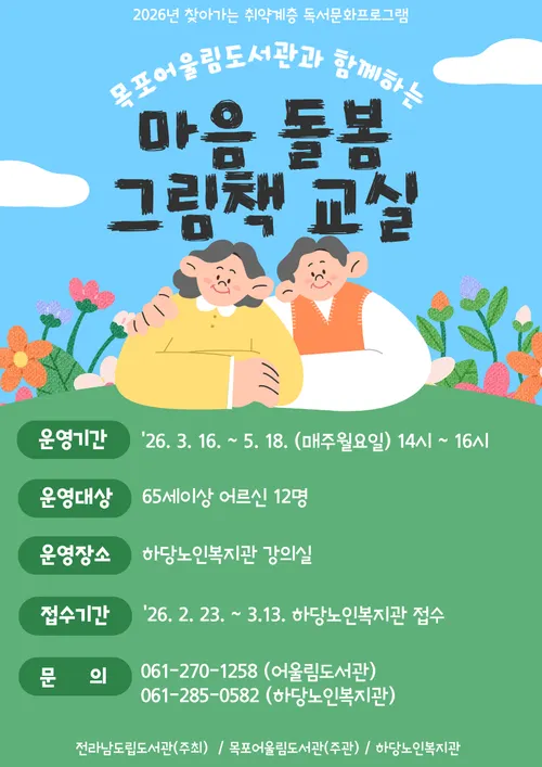목포어울림도서관, 어르신 위한 ‘마음 돌봄 그림책 교실’ 운영