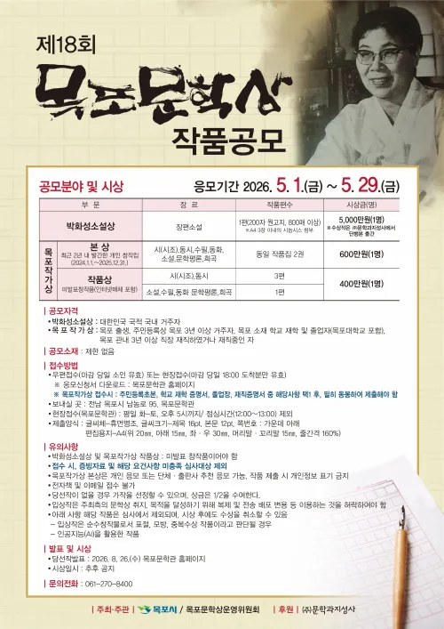 총상금 6천만 원 목포문학상, 새로운 문학의 미래를 모신다
