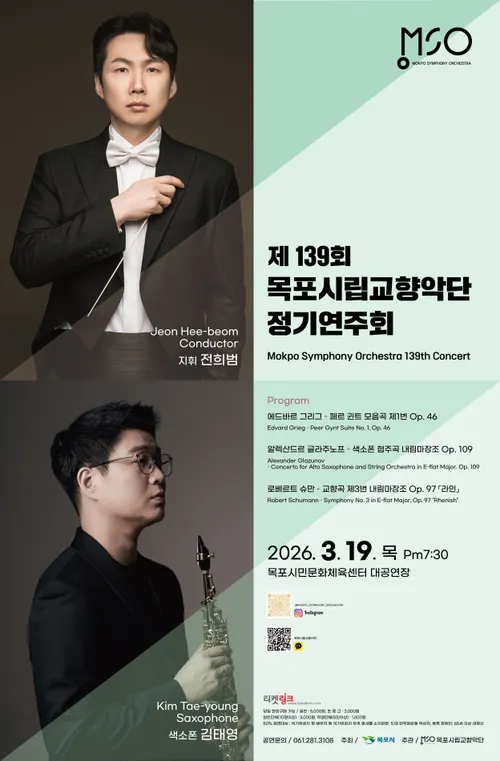 목포시립교향악단, 봄 밤을 물들이는 낭만의 선율…제139회 정기연주회