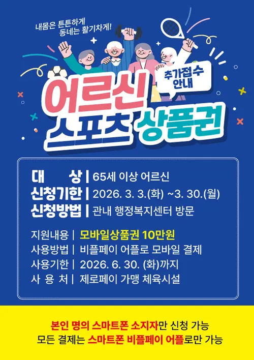 목포시, 어르신 스포츠 상품권 추가 모입…3월30일까지 선착순