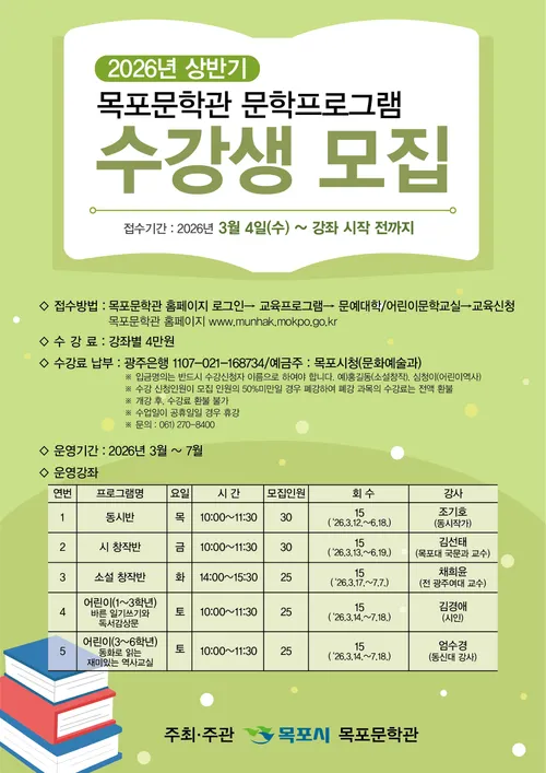 목포문학관, 2026 상반기 문학교육 수강생 모집…성인·어린이 대상