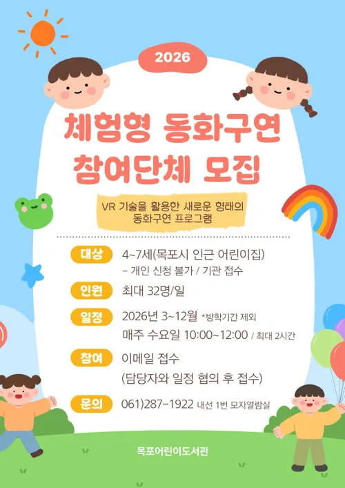 목포어린이도서관, 3월부터 VR 활용 체험형 동화구연 프로그램 운영
