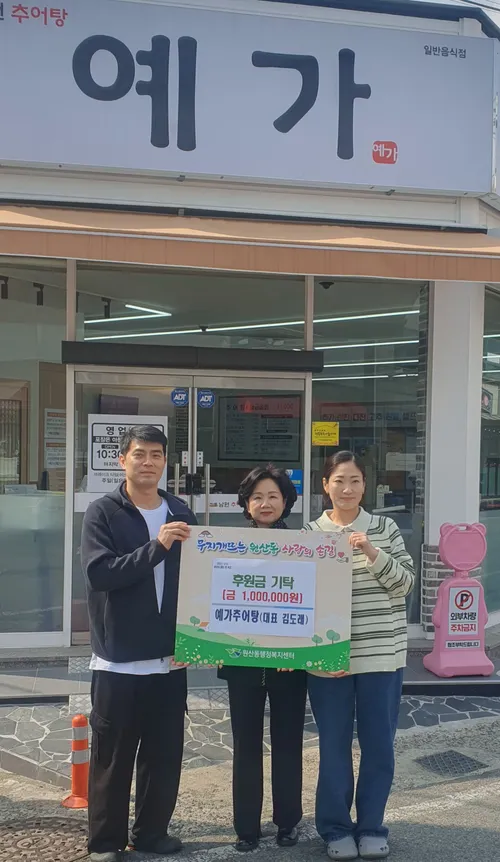 원산동 예가추어탕, 100만 원 기탁으로 따뜻한 나눔 실천