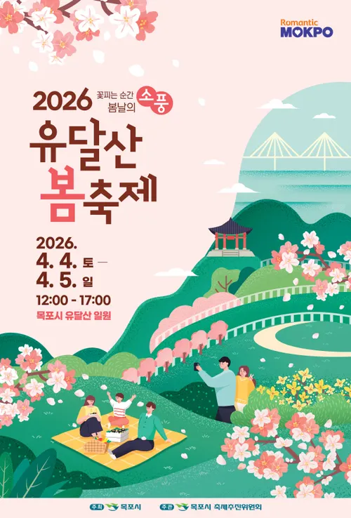 먹고 쉬고 걷는 유달산 봄 소풍, 2026 축제 4일 개막