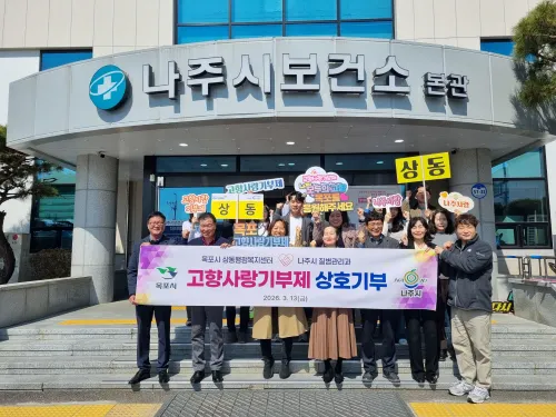 목포 상동-나주 질병관리과, 고향사랑기부로 상생의 시작