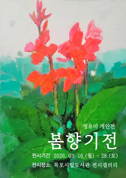 목포시립도서관, 30년 화가 정유미 작가의 감성 담은 ‘봄향기전’ 개막