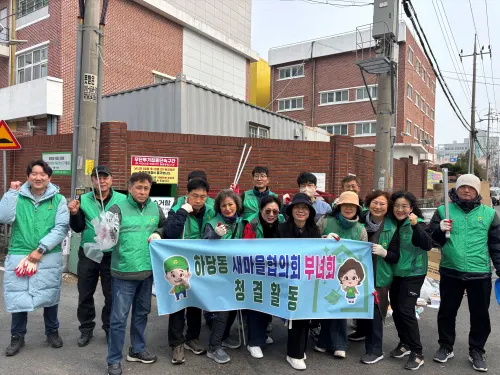 하당동 새마을회·부녀회, 봄맞이 캠페인으로 깨끗한 마을 만들기