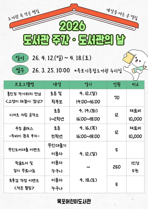 목포어린이도서관, 2026 도서관의 날 맞아 다채로운 독서문화 행사 진행