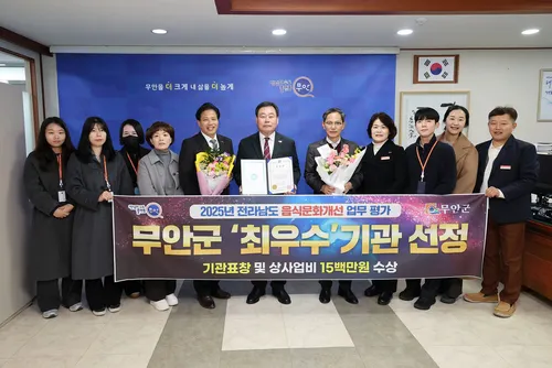 무안군, 전라남도 음식문화개선 사업 최우수 기관 선정