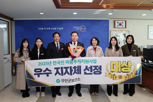 무안군, 2년 연속 마음투자 지원사업 대상 선정