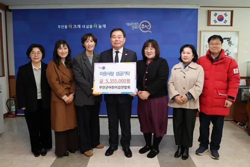 무안군 어린이집연합회 성금 535만 원 기탁