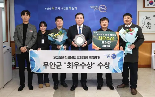 무안군, 토지행정 종합평가 최우수상 수상