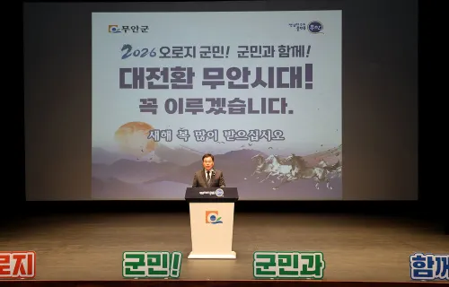 무안군, 2026년 대전환 무안시대 힘찬 출발 다짐
