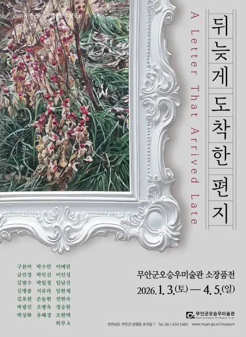 무안군 오승우미술관, 소장품전 ‘뒤늦게 도착한 편지’ 개최