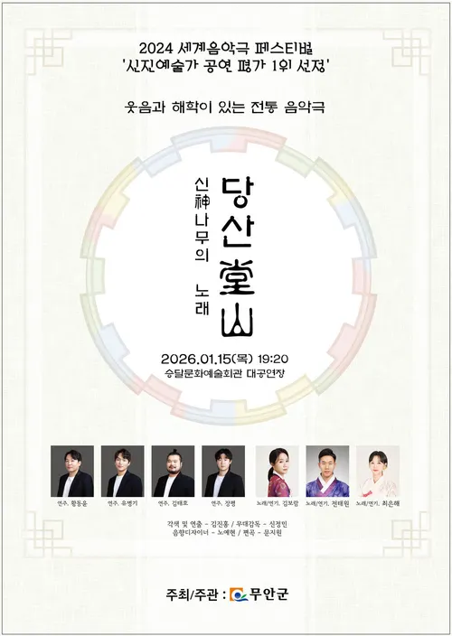 무안군, 세계음악극페스티벌 신진예술가 1위작 ‘당산’ 공연