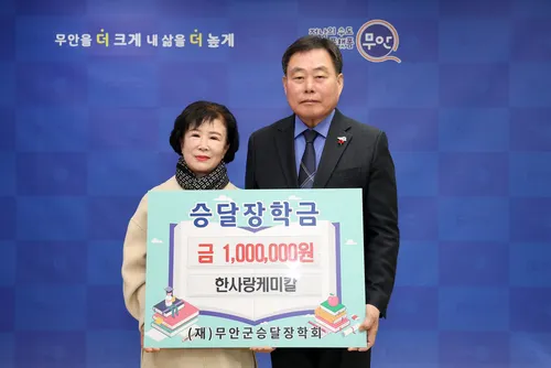 한사랑케미칼 김순이 대표, 승달장학금 100만 원 기탁