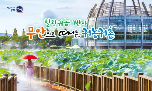 무안군, 귀농 농업창업·주택구입 융자지원 사업 오는 2월 9일까지 신청 접수