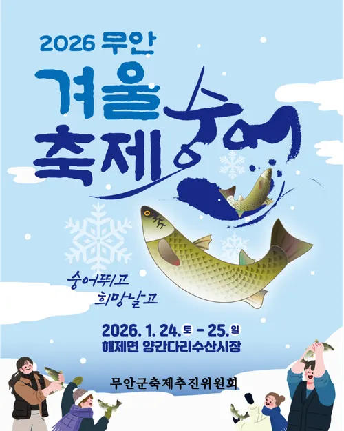 겨울 제맛! 무안서 ‘2026 겨울숭어축제’ 24일 개최