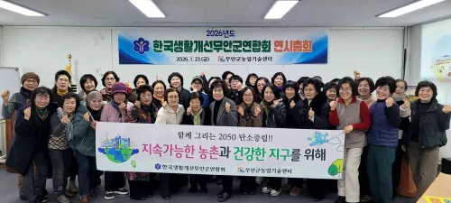 무안군 생활개선회, 탄소중립 실천 결의 다져: 지속가능한 농촌을 향해