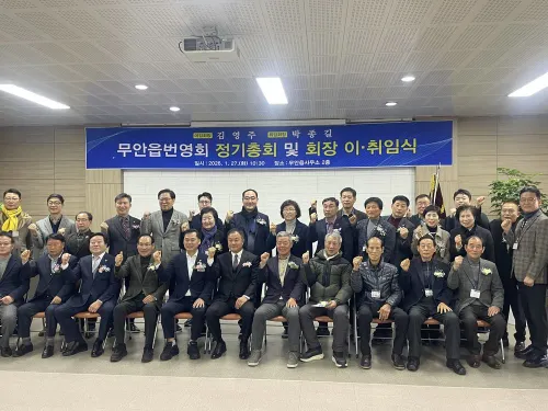 무안읍 번영회, 새 회장 취임으로 지역 발전 새 도약 다짐
