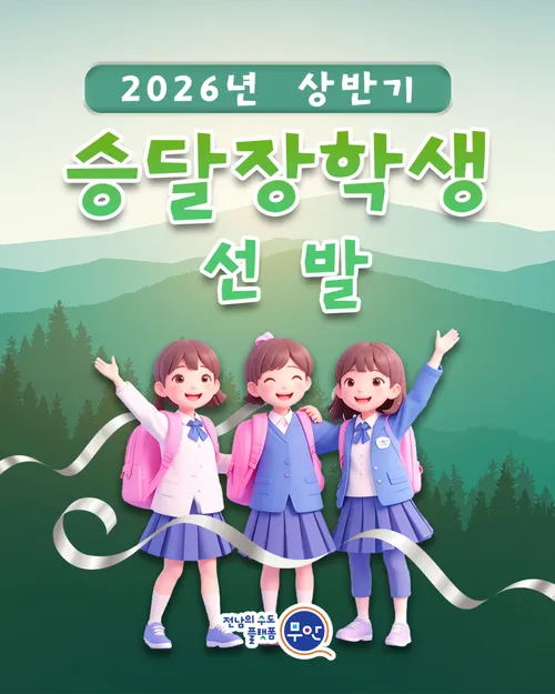 무안군승달장학회, 2026년 상반기 장학생 200명 선발