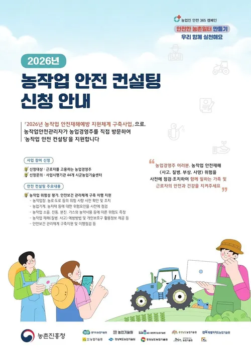 무안군, 농작업 안전사고 예방…맞춤형 무료 컨설팅 농가 모집