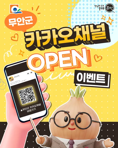무안군, 카카오톡 공식계정 개설로 군민 소통 강화
