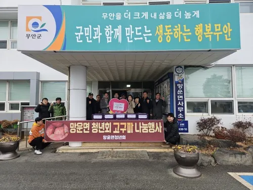 망운면 청년회, 설 명절 앞두고 취약계층에 고구마 500kg 전달