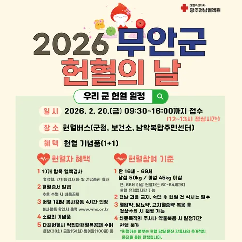 무안군, 2월 20일 대한적십자사와 함께 헌혈의 날 개최
