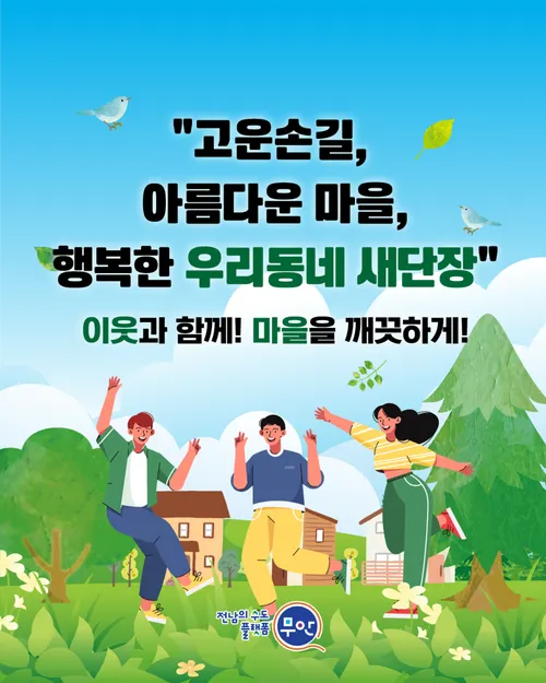 무안군, 설 명절 앞두고 ‘우리동네 새단장’ 환경정화 전개