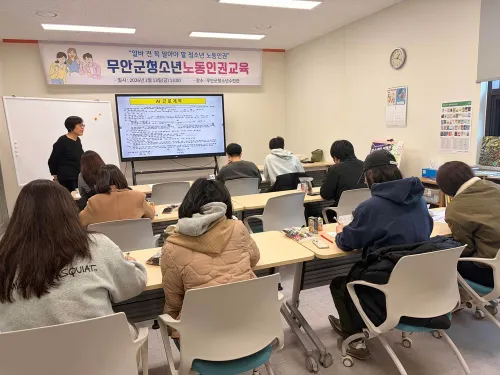 무군수련관, 청소년 노동인권 보호 위해 '실질적' 교육 운영