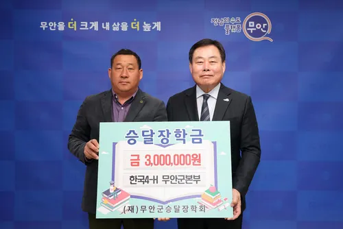 농어촌공사·한국4-H, 무안군 인재 양성 위해 500만 원 장학금 기탁